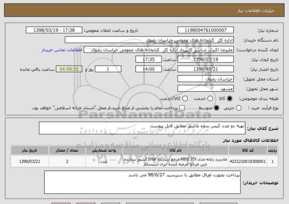 استعلام تهیه دو عدد کیس بدون مانیتور مطابق فایل پیوست