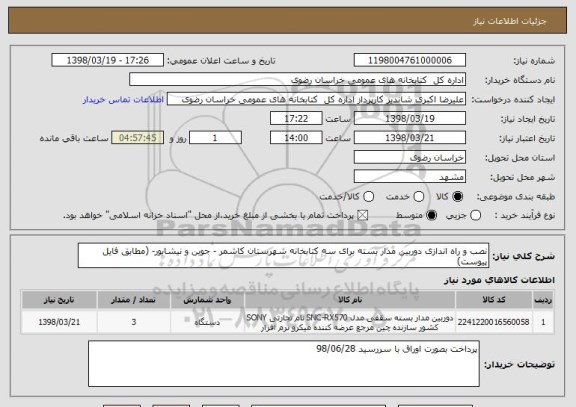 استعلام نصب و راه اندازی دوربین مدار بسته برای سه کتابخانه شهرستان کاشمر - جوین و نیشابور- (مطابق فایل پیوست)