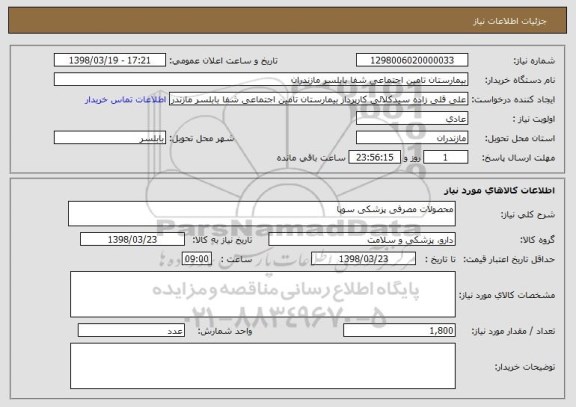 استعلام محصولات مصرفی پزشکی سوپا