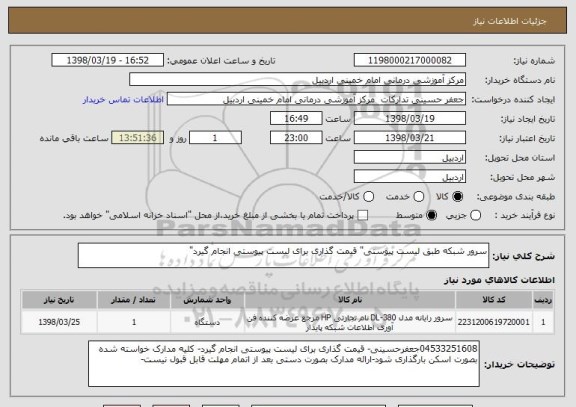 استعلام سرور شبکه طبق لیست پیوستی" قیمت گذاری برای لیست پیوستی انجام گیرد"