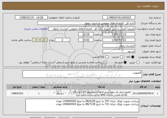 استعلام کامیونت