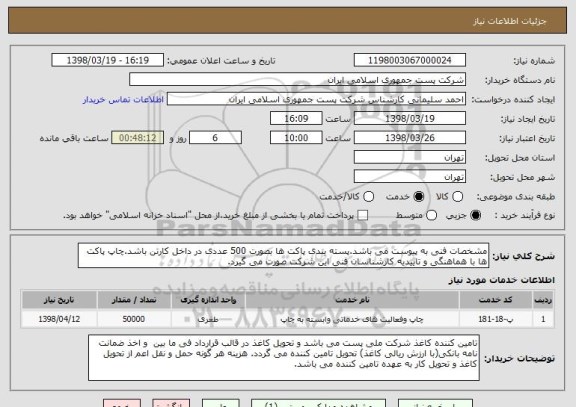 استعلام مشخصات فنی به پیوست می باشد.پسته بندی پاکت ها بصورت 500 عددی در داخل کارتن باشد.چاپ پاکت ها با هماهنگی و تاییدیه کارشناسان فنی این شرکت صورت می گیرد.