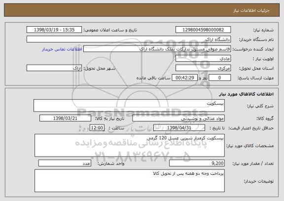 استعلام بیسکویت