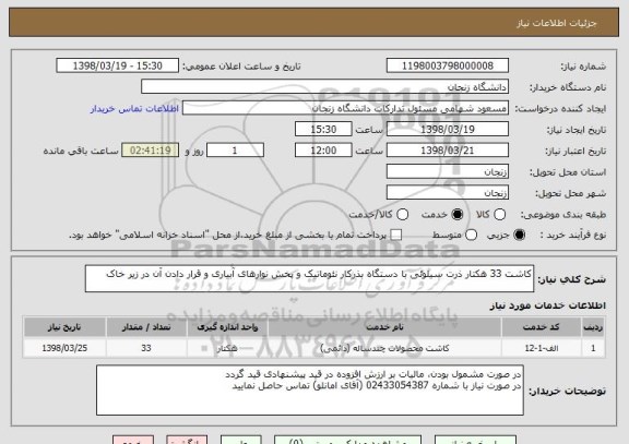 استعلام کاشت 33 هکتار ذرت سیلوئی با دستگاه بذرکار نئوماتیک و پخش نوارهای آبیاری و قرار دادن آن در زیر خاک