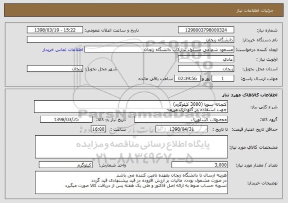 استعلام کنجاله سویا (3000 کیلوگرم)
جهت استفاده در گاوداری مزرعه