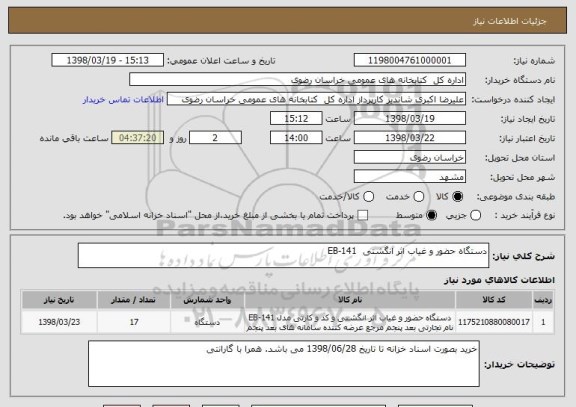 استعلام دستگاه حضور و غیاب اثر انگشتی  EB-141