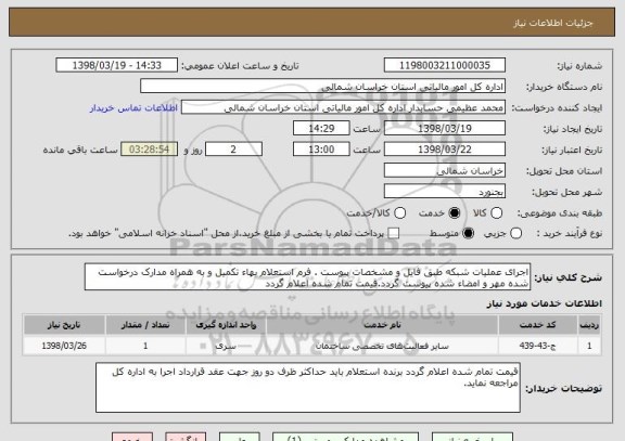 استعلام اجرای عملیات شبکه طبق فایل و مشخصات پیوست . فرم استعلام بهاء تکمیل و به همراه مدارک درخواست شده مهر و امضاء شده پیوست گردد.قیمت تمام شده اعلام گردد