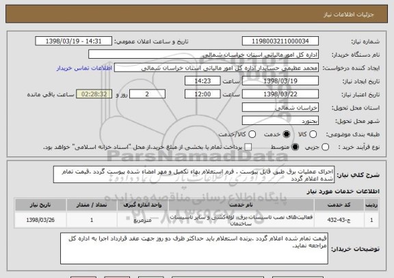 استعلام اجرای عملیات برق طبق فایل پیوست . فرم استعلام بهاء تکمیل و مهر امضاء شده پیوست گردد .قیمت تمام شده اعلام گردد 