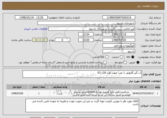 استعلام آب گیر گازوئیل 1 عدد جهت لودر 120 E3