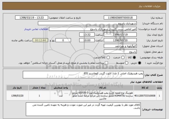 استعلام پمپ هیدرولیک اصلی 1 عدد جهت گربدر کوماتسو 651