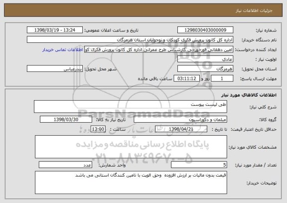 استعلام طی لیست پیوست