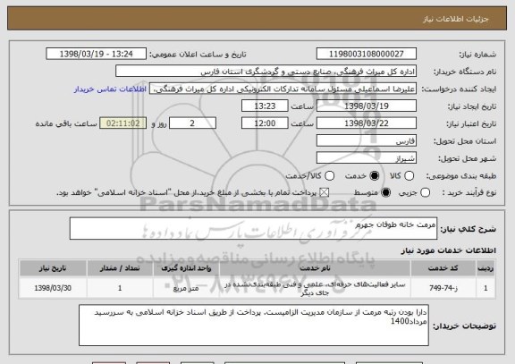 استعلام مرمت خانه طوفان جهرم