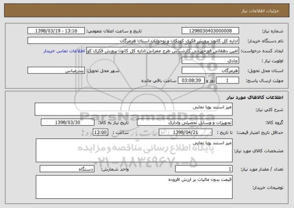 استعلام میز استند پویا نمایی