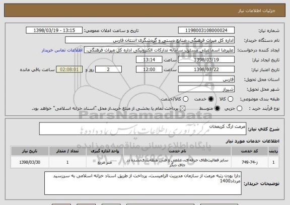 استعلام مرمت ارگ کریمخان