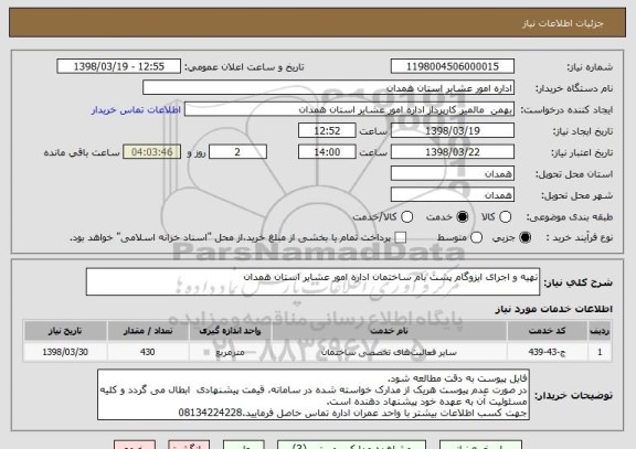 استعلام تهیه و اجرای ایزوگام پشت بام ساختمان اداره امور عشایر استان همدان