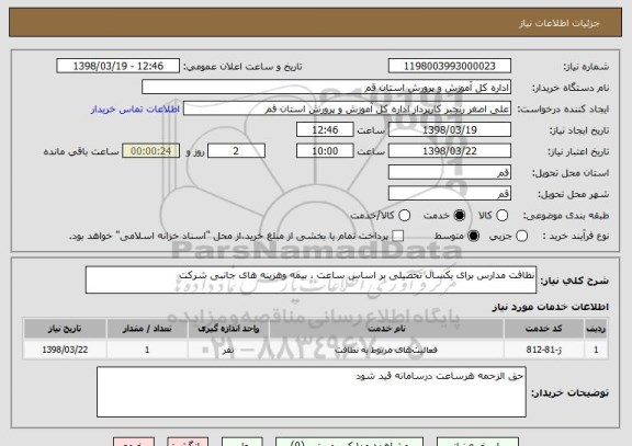 استعلام نظافت مدارس برای یکسال تحصیلی بر اساس ساعت ، بیمه وهزینه های جانبی شرکت