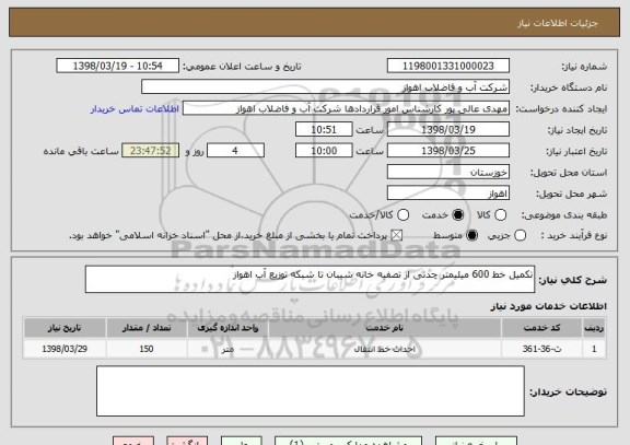 استعلام تکمیل خط 600 میلیمتر چدنی از تصفیه خانه شیبان تا شبکه توزیع آب اهواز