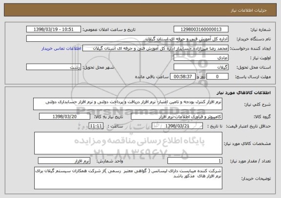 استعلام نرم افزار کنترل بودجه و تامین اعتبار- نرم افزار دریافت و پرداخت دولتی و نرم افزار حسابداری دولتی