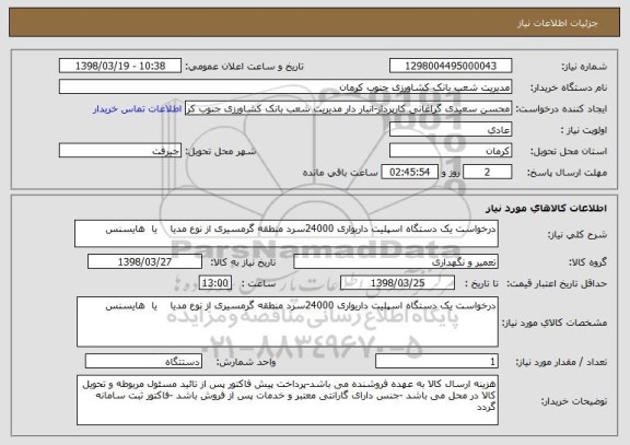 استعلام درخواست یک دستگاه اسپلیت داریواری 24000سرد منطقه گرمسیری از نوع مدیا    یا  هایسنس