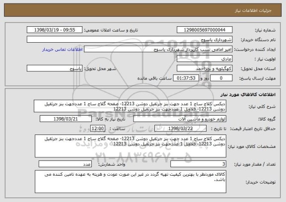 استعلام دیکس کلاج ساج 1 عدد جهت بنز جرثقیل دوشن 12213- صفحه گلاج ساج 1 عددجهت بنز جرثقیل دوشن 12213- فلاویل 1 عددجهت بنز جرثقیل دوشن 12213