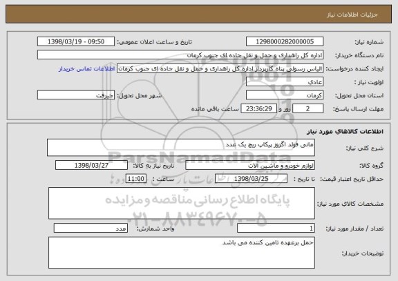 استعلام مانی فولد اگزوز پیکاپ ریچ یک عدد 