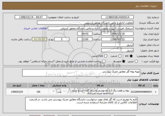 استعلام تهیه بوته گل مطابق مدرک پیوستی