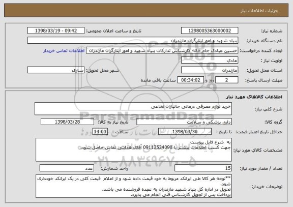 استعلام خرید لوازم مصرفی درمانی جانبازان نخاعی