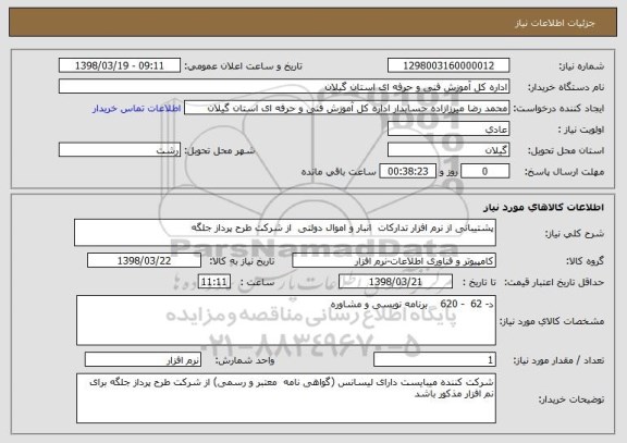 استعلام پشتیبانی از نرم افزار تدارکات  انبار و اموال دولتی  از شرکت طرح پرداز جلگه