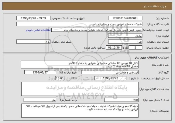 استعلام کابل 10 زوجی 05 مشکی مخابراتی -هوایی به مقدار 900متر
مفصل MA0به تعداد 2 عدد