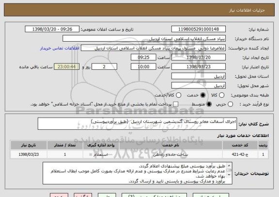 استعلام اجرای آسفالت معابر روستای گندیشمین شهرستان اردبیل  (طبق برآوردپیوستی)