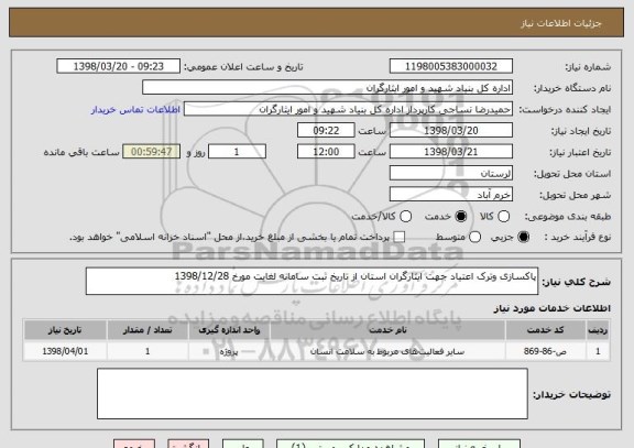 استعلام پاکسازی وترک اعتیاد جهت ایثارگران استان از تاریخ ثبت سامانه لغایت مورخ 1398/12/28