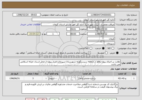 استعلام نظارت بر اجرای پروژه واقع در منطقه سرسنگوئیه شهرستان سیرجان.اعتبار پروژه از محل اسناد خزانه اسلامی می باشد