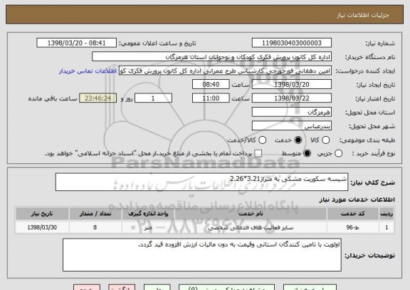 استعلام شیسه سکوریت مشکی به متراژ3.21*2.26