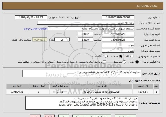 استعلام سکوبندی آزمایشگاه مرکزی دانشگاه طبق نقشه پیوستی