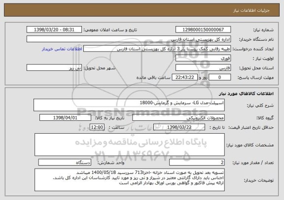 استعلام اسپیلت-مدل LG- سرمایش و گرمایش-18000