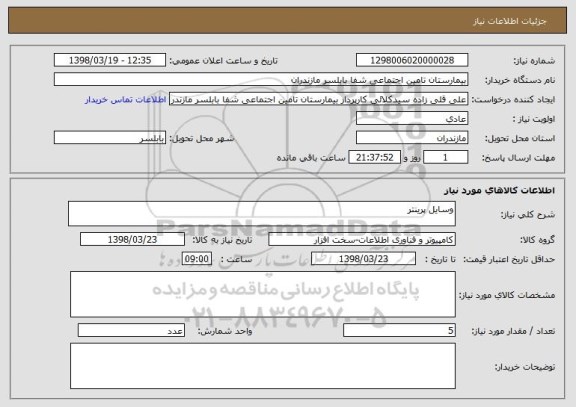 استعلام وسایل پرینتر