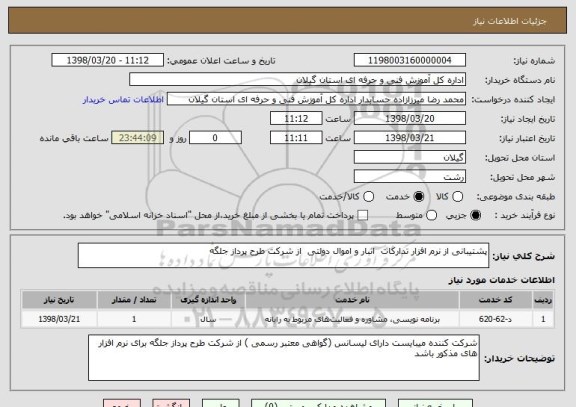 استعلام پشتیبانی از نرم افزار تدارکات  انبار و اموال دولتی  از شرکت طرح پرداز جلگه