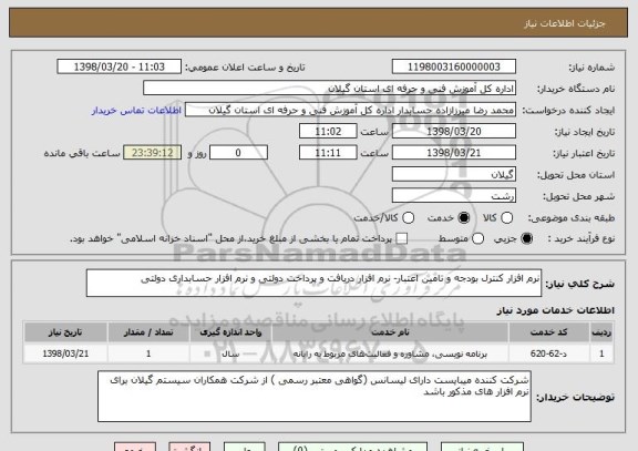 استعلام نرم افزار کنترل بودجه و تامین اعتبار- نرم افزار دریافت و پرداخت دولتی و نرم افزار حسابداری دولتی