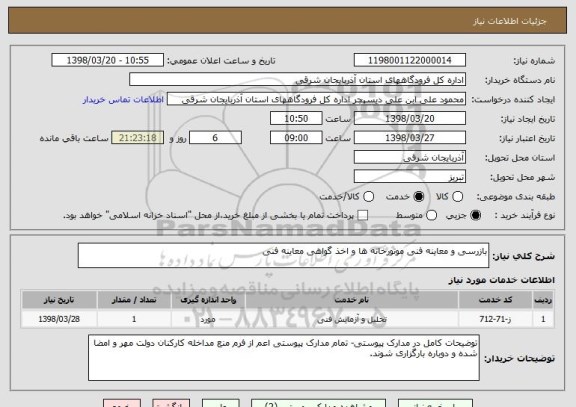 استعلام بازرسی و معاینه فنی موتورخانه ها و اخذ گواهی معاینه فنی