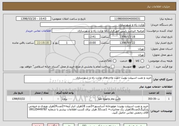 استعلام خرید و نصب اسپیلت یونیت جهت واحدهای وزارت راه و شهرسازی