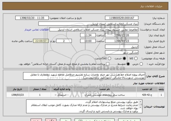 استعلام اجرای پروژه اصلاح خط هندسی نهر خیاو  واحداث سازه تقسیم حدفاصل تقاطع شهید ذولفقاری تا مقابل بهزیستی شهرستان مشگین شهر(طبق برآوردپیوستی)  