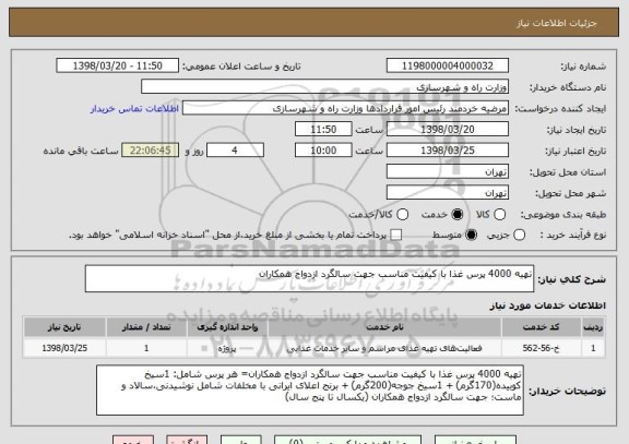 استعلام تهیه 4000 پرس غذا با کیفیت مناسب جهت سالگرد ازدواج همکاران