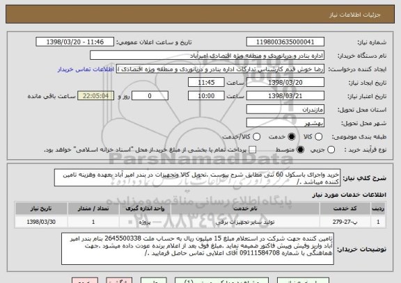 استعلام خرید واجرای باسکول 60 تنی مطابق شرح پیوست .تحویل کالا وتجهیزات در بندر امیر آباد بعهده وهزینه تامین کننده میباشد ./