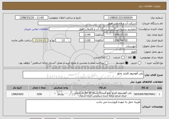 استعلام پلی آلومنیوم کلراید مایع 