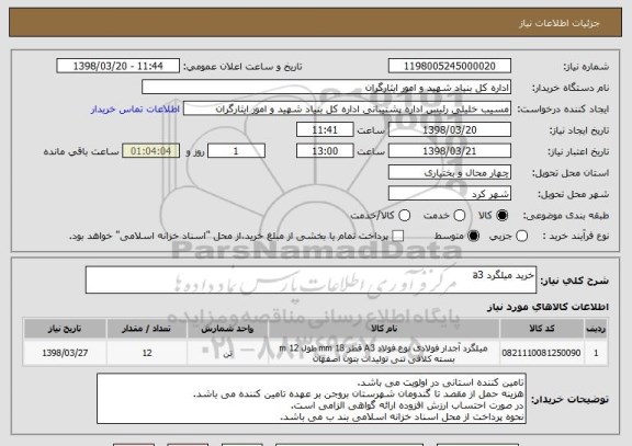 استعلام خرید میلگرد a3