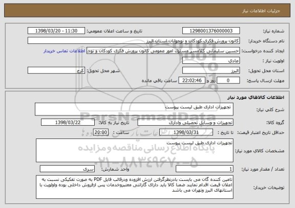 استعلام  تجهیزات اداری طبق لیست پیوست