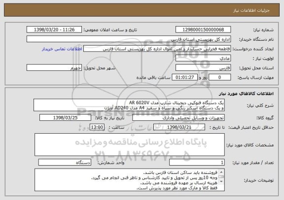 استعلام یک دستگاه فتوکپی دیجیتال شارپ مدل AR 6020V
و یک دستگاه اسکنر رنگی و سیاه و سفید A4 مدل AD240 آویژن