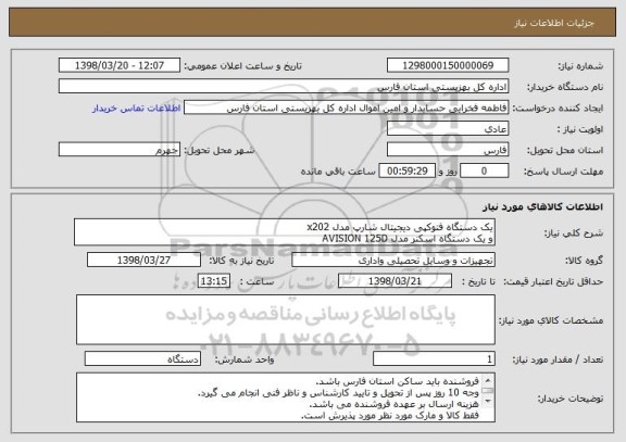 استعلام یک دستگاه فتوکپی دیجیتال شارپ مدل x202
و یک دستگاه اسکنر مدل AVISION 125D