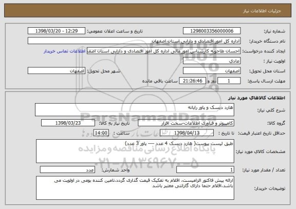 استعلام هارد دیسک و پاور رایانه