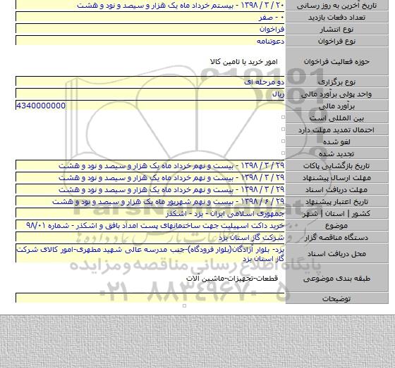 خرید داکت اسپیلیت جهت ساختمانهای پست امداد بافق و اشکذر - شماره ۹۸/۰۱